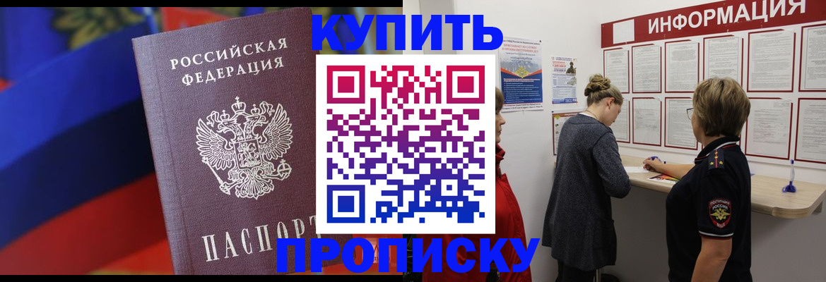 купить прописку в Могочи